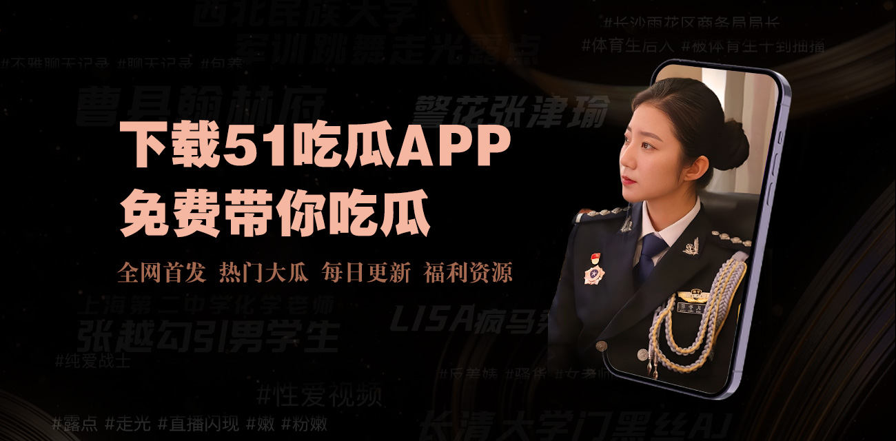 51吃瓜今日大瓜 - 51今日大瓜网 - 51今日大瓜热门大瓜，了解51吃瓜网今日吃瓜资源的各种热门瓜事件！