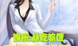 娱乐吃瓜吃不停的小说推荐,跟随小说主角一起吃遍娱乐圈