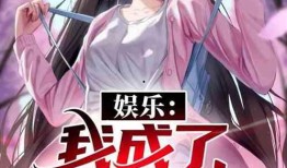 娱乐吃瓜吃不停的小说推荐,跟随小说主角一起吃遍娱乐圈